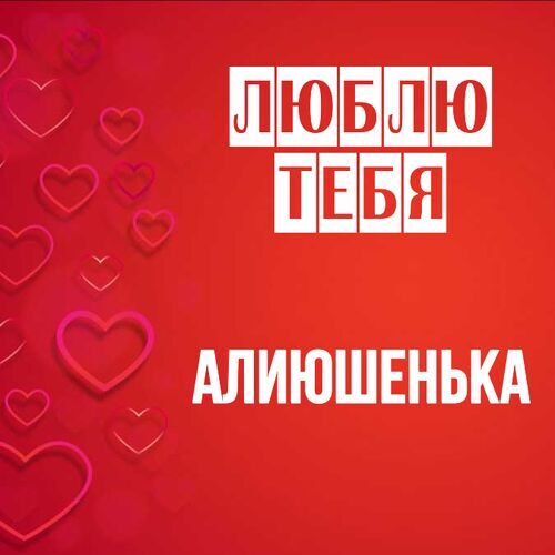 Открытка Алиюшенька Люблю тебя