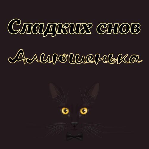 Открытка Алиюшенька Сладких снов