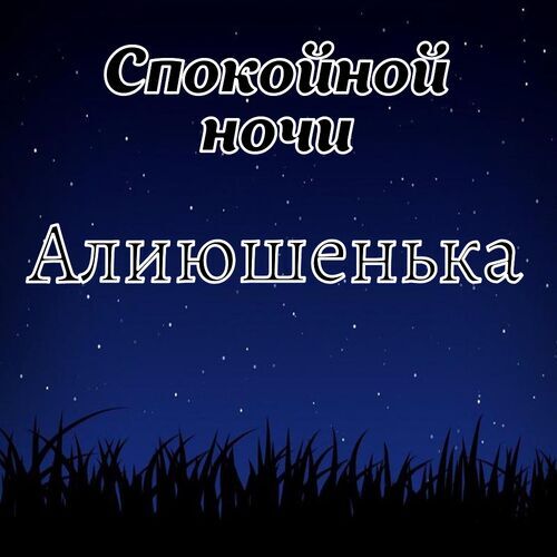 Открытка Алиюшенька Спокойной ночи