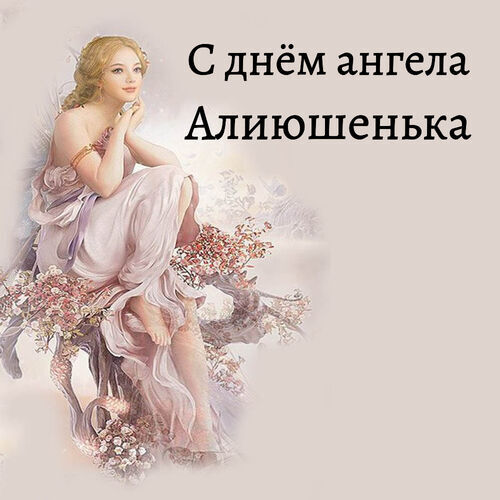 Открытка Алиюшенька С днём ангела