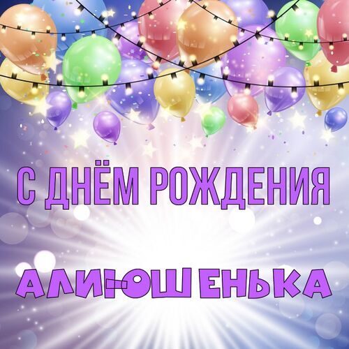 Открытка Алиюшенька С днём рождения