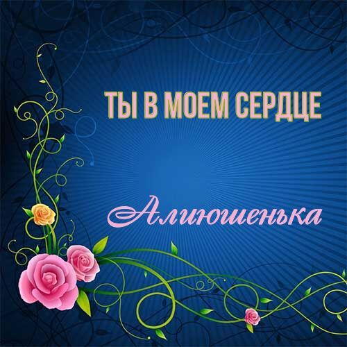 Открытка Алиюшенька Ты в моем сердце