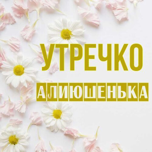 Открытка Алиюшенька Утречко