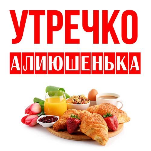 Открытка Алиюшенька Утречко