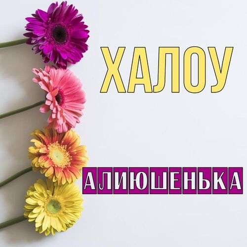 Открытка Алиюшенька Халоу