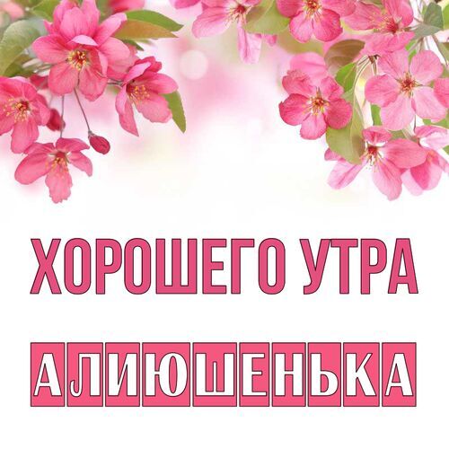 Открытка Алиюшенька Хорошего утра