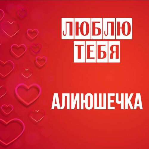 Открытка Алиюшечка Люблю тебя