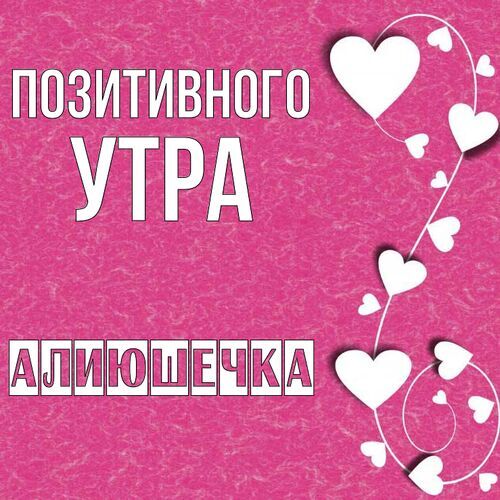 Открытка Алиюшечка Позитивного утра