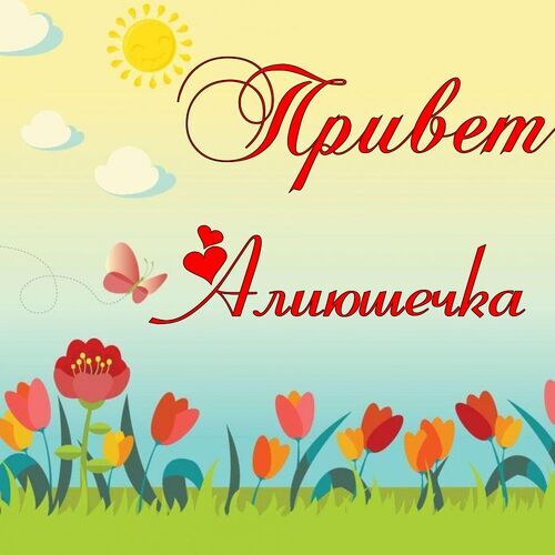 Открытка Алиюшечка Привет