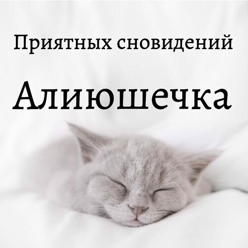 Открытка Алиюшечка Приятных сновидений