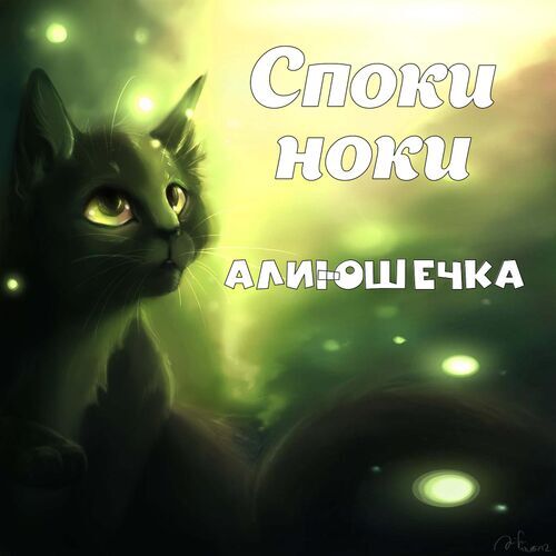 Открытка Алиюшечка Споки ноки