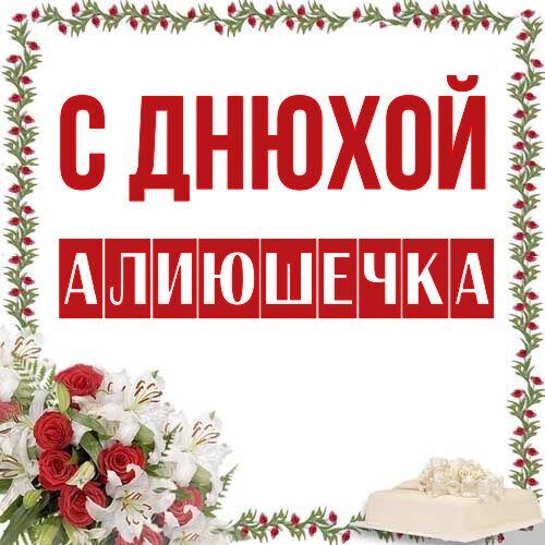 Открытка Алиюшечка С днюхой