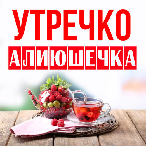 Открытка Алиюшечка Утречко