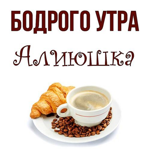 Открытка Алиюшка Бодрого утра