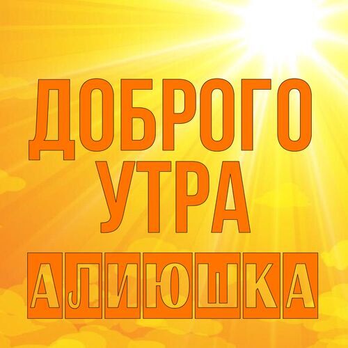 Открытка Алиюшка Доброго утра