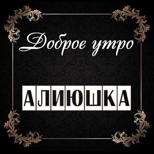 Открытка Алиюшка Доброе утро