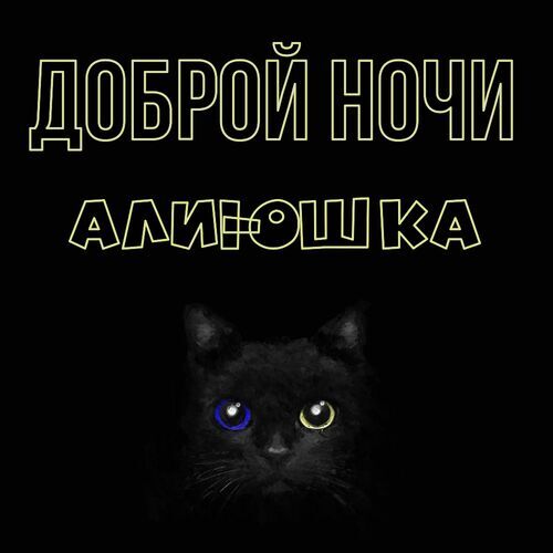 Открытка Алиюшка Доброй ночи