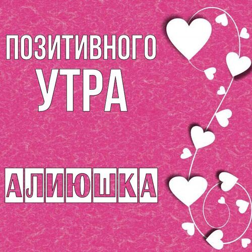 Открытка Алиюшка Позитивного утра