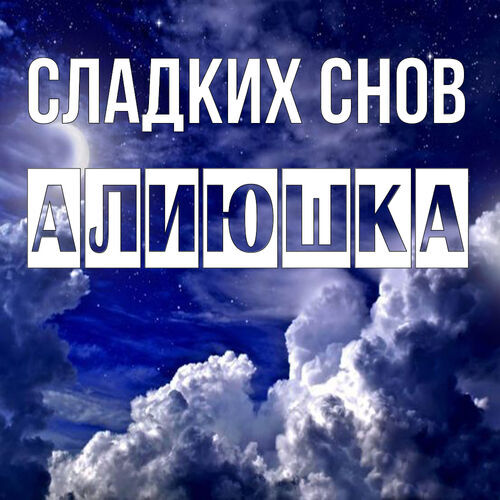 Открытка Алиюшка Сладких снов