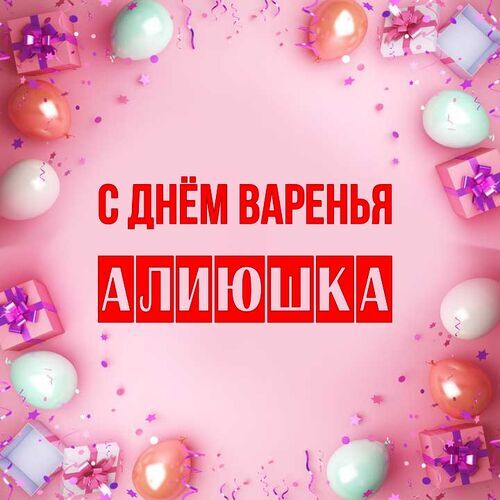 Открытка Алиюшка С днём варенья