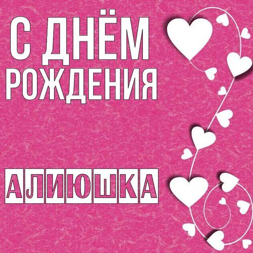 Открытка Алиюшка С днём рождения