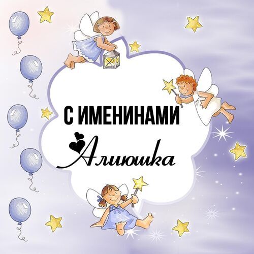 Открытка Алиюшка С именинами