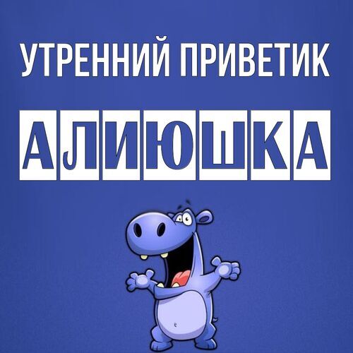 Открытка Алиюшка Утренний приветик