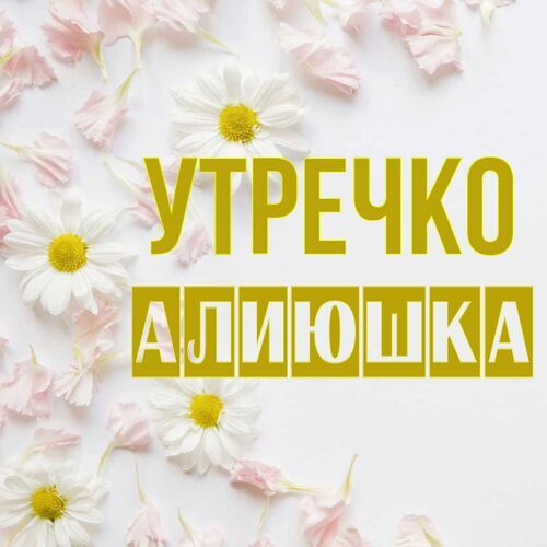 Открытка Алиюшка Утречко