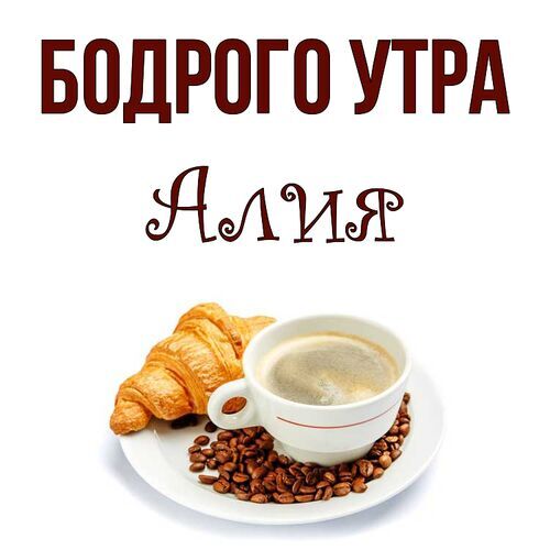 Открытка Алия Бодрого утра