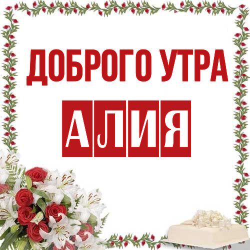 Открытка Алия Доброго утра