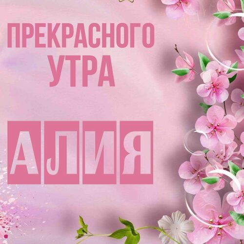 Открытка Алия Прекрасного утра