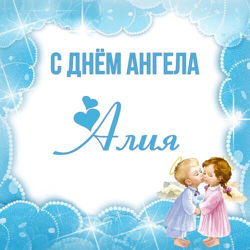 Открытка Алия С днём ангела