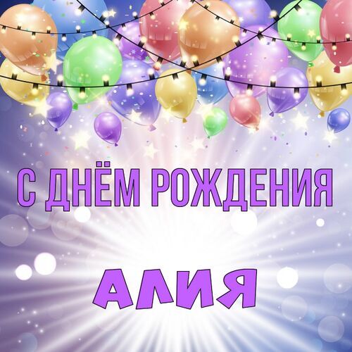 Открытка Алия С днём рождения