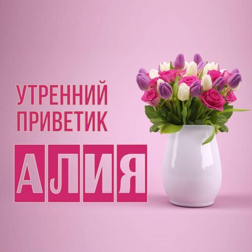 Открытка Алия Утренний приветик