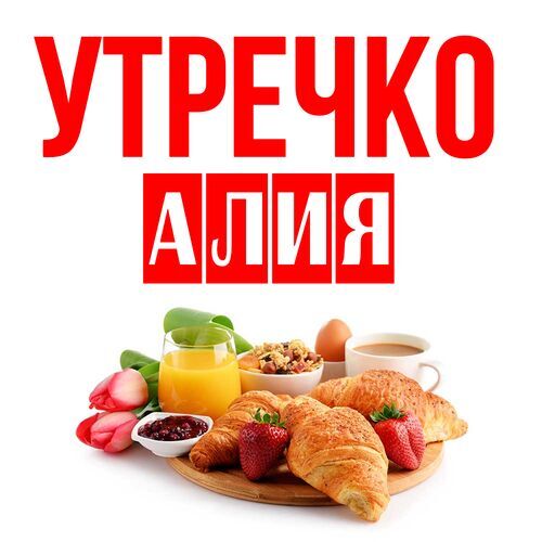 Открытка Алия Утречко