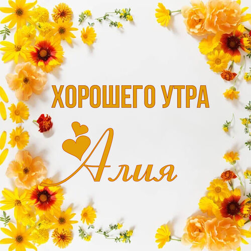 Открытка Алия Хорошего утра