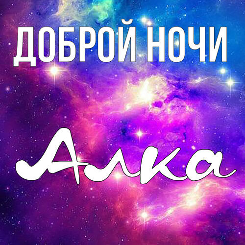 Открытка Алка Доброй ночи