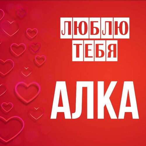 Открытка Алка Люблю тебя