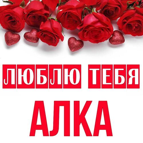 Открытка Алка Люблю тебя