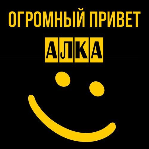 Открытка Алка Огромный привет