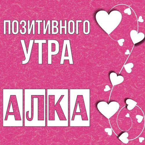 Открытка Алка Позитивного утра