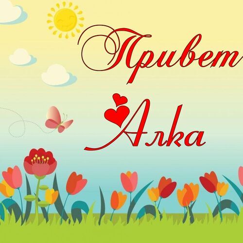 Открытка Алка Привет