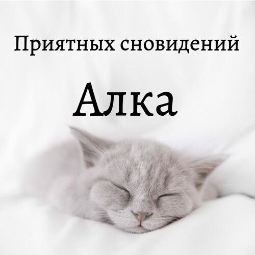 Открытка Алка Приятных сновидений