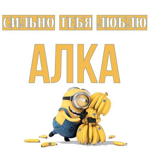 Открытка Алка Сильно тебя люблю