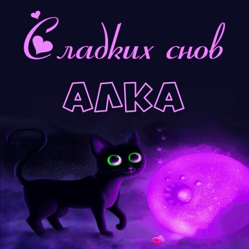 Открытка Алка Сладких снов