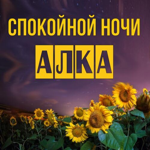 Открытка Алка Спокойной ночи