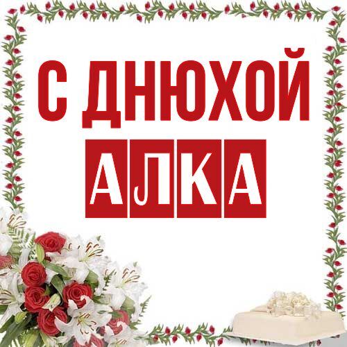 Открытка Алка С днюхой