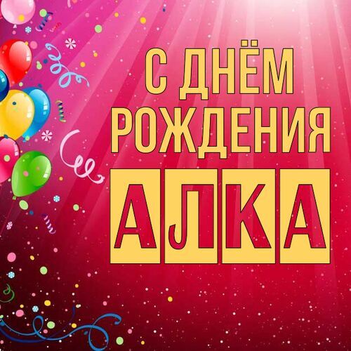 Открытка Алка С днём рождения