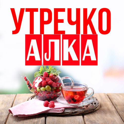 Открытка Алка Утречко