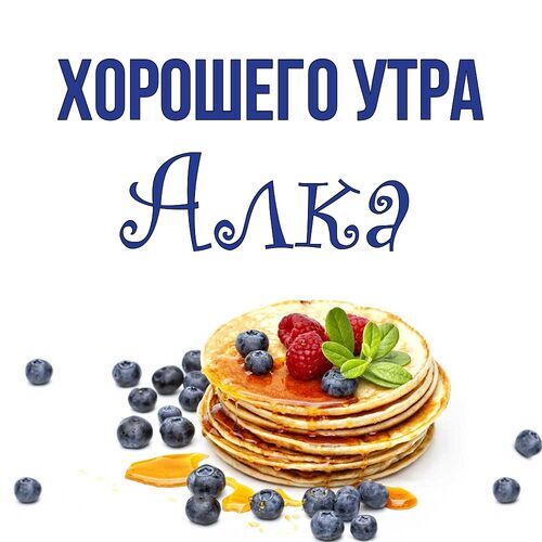 Открытка Алка Хорошего утра